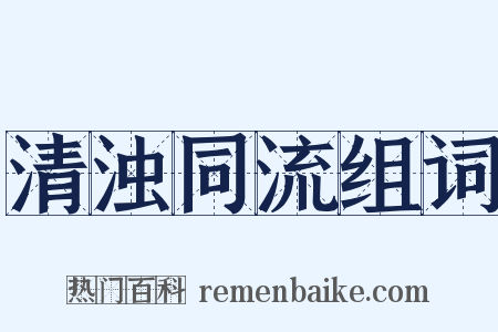 清浊同流组词是什么意思的图片